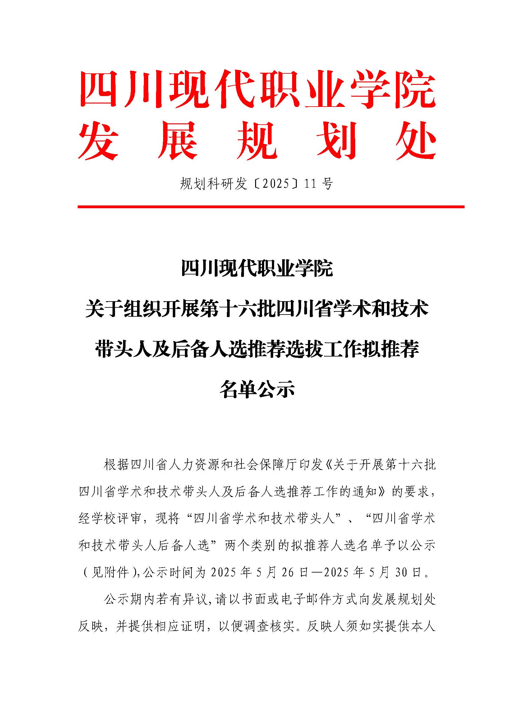 学术技术带头人学校公示文件_页面_1.jpg